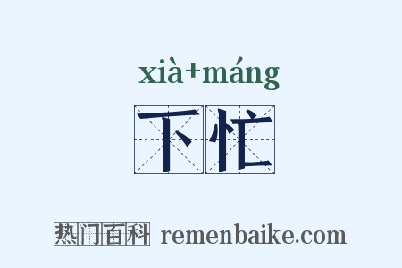 下忙是什么意思的图片